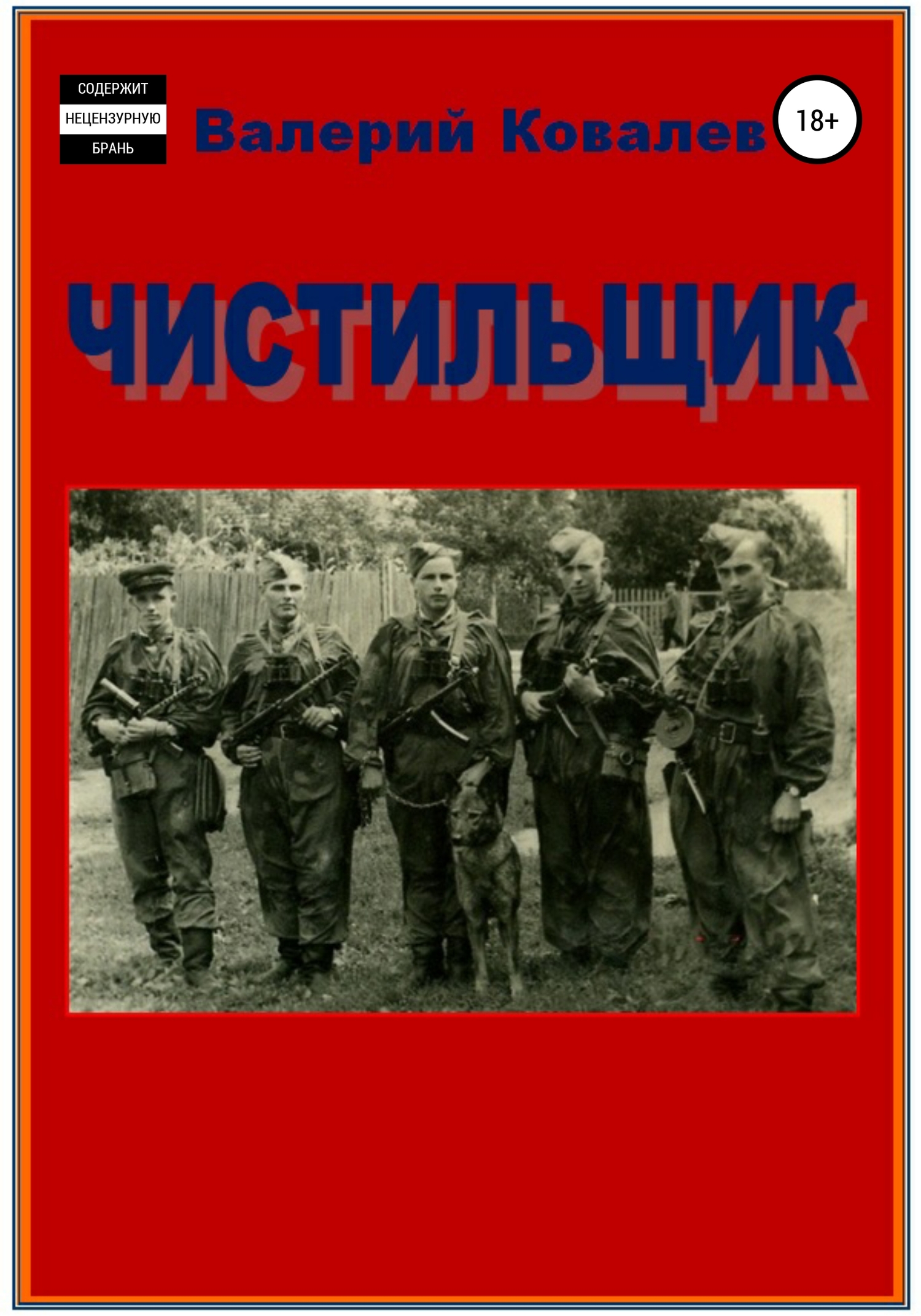 читать Чистильщик. Повесть