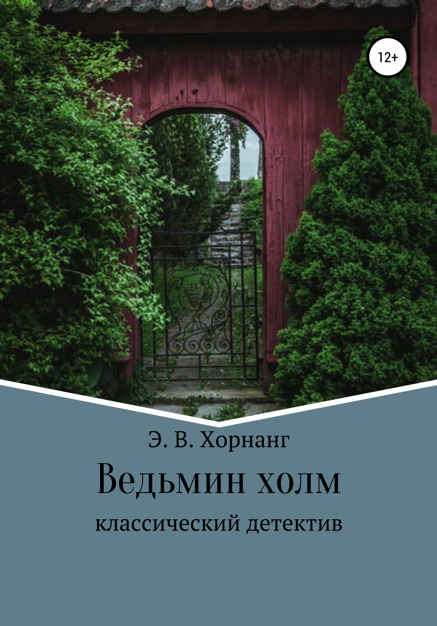 читать Ведьмин холм