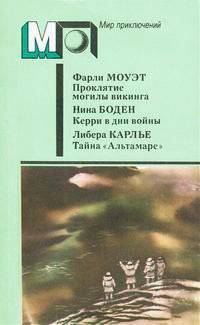 читать Проклятие могилы викинга. Керри в дни войны. Тайна «Альтамаре»