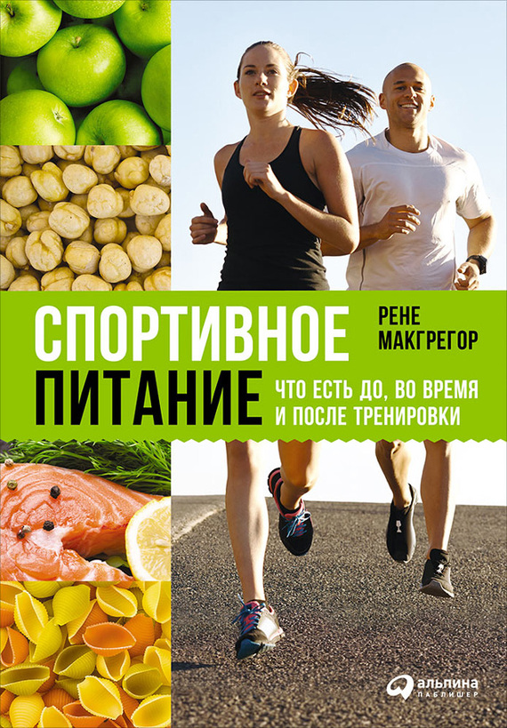 читать Спортивное питание: Что есть до, во время и после тренировки
