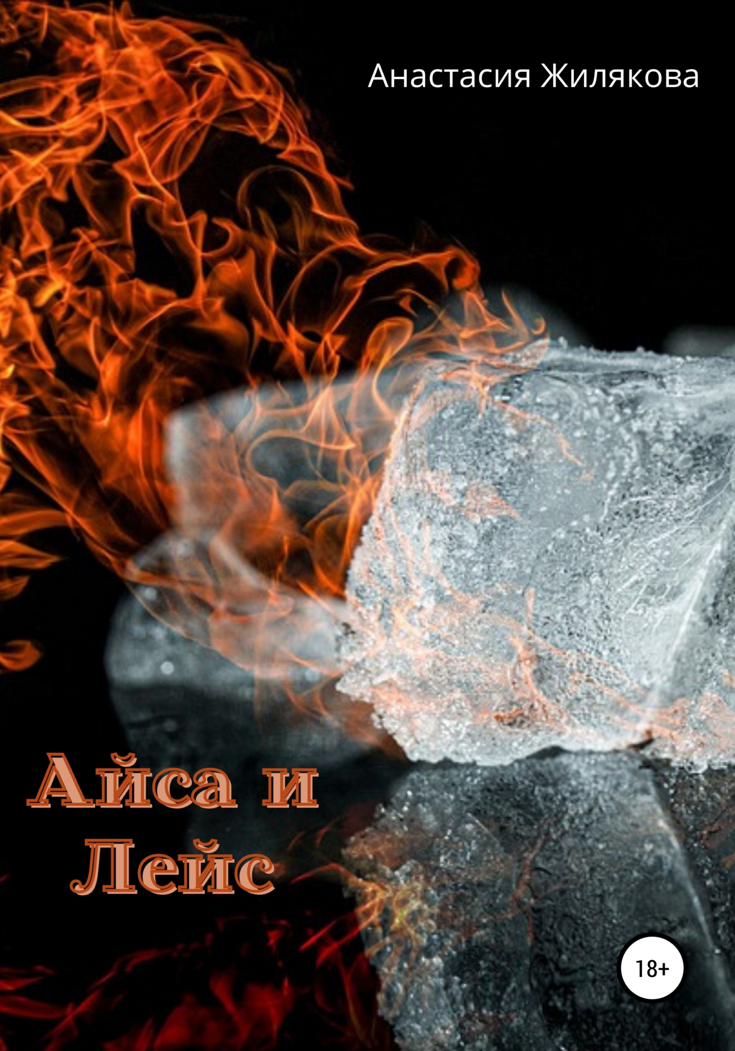 читать Айса и Лейс