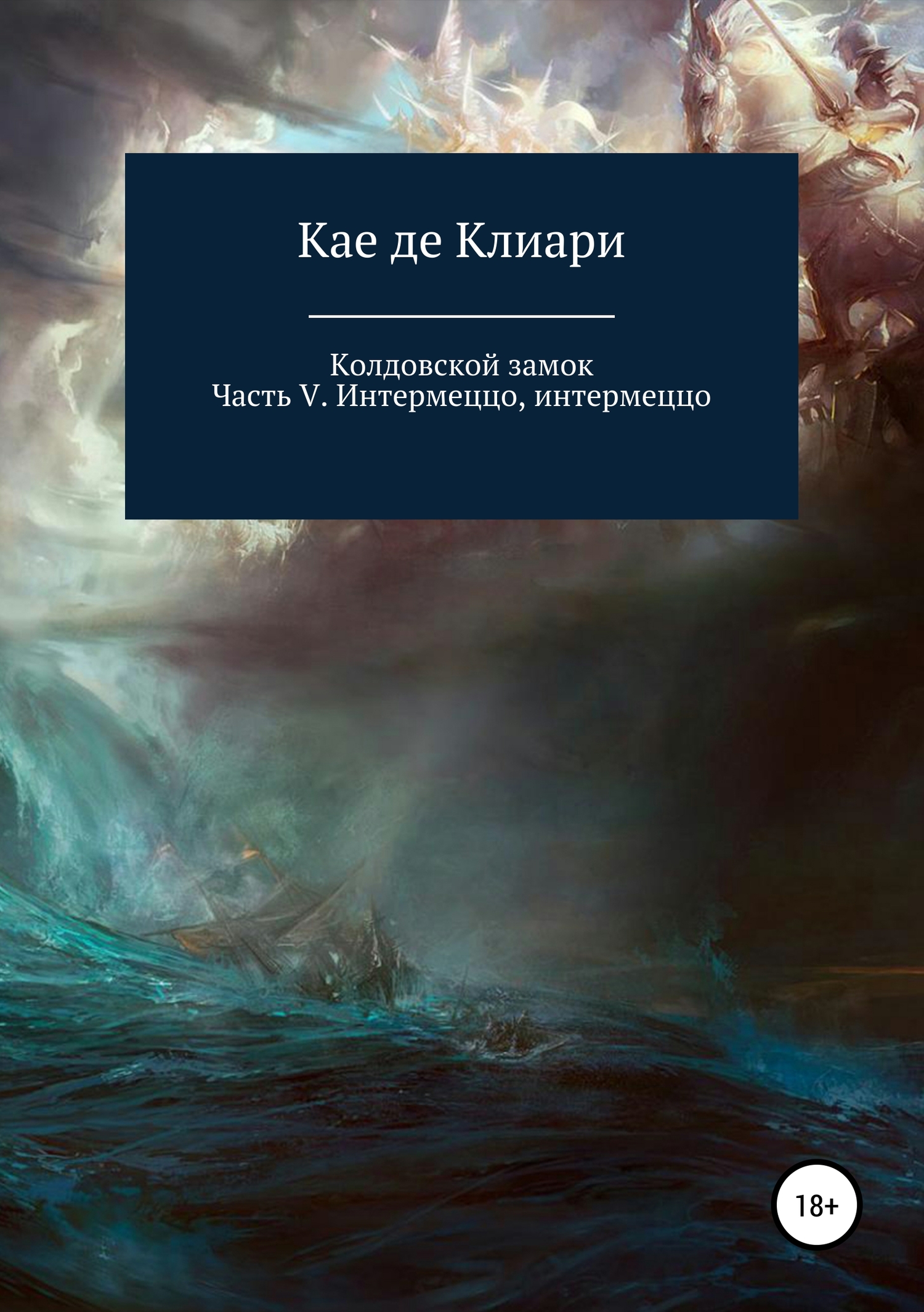 читать Колдовской замок. Часть V. Интермеццо, интермеццо