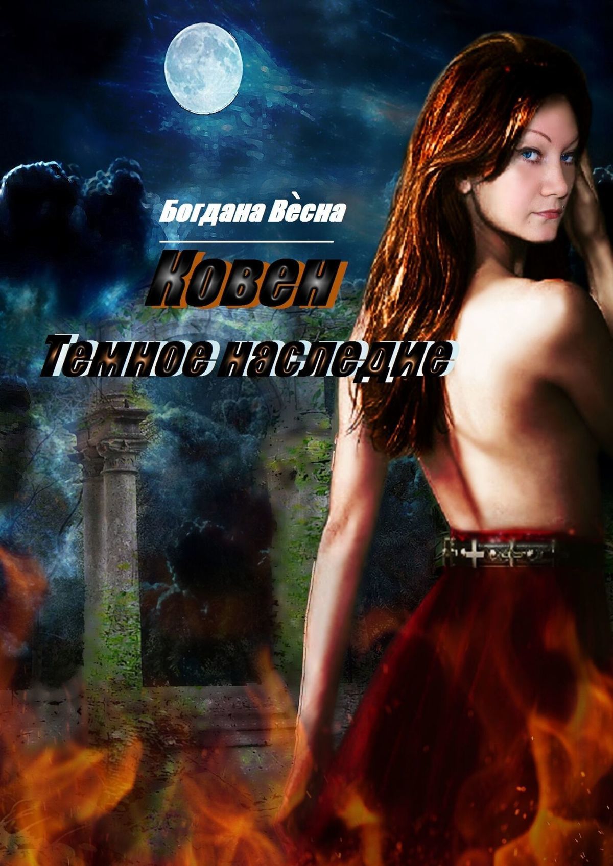 читать Ковен. Темное наследие. Фэнтези
