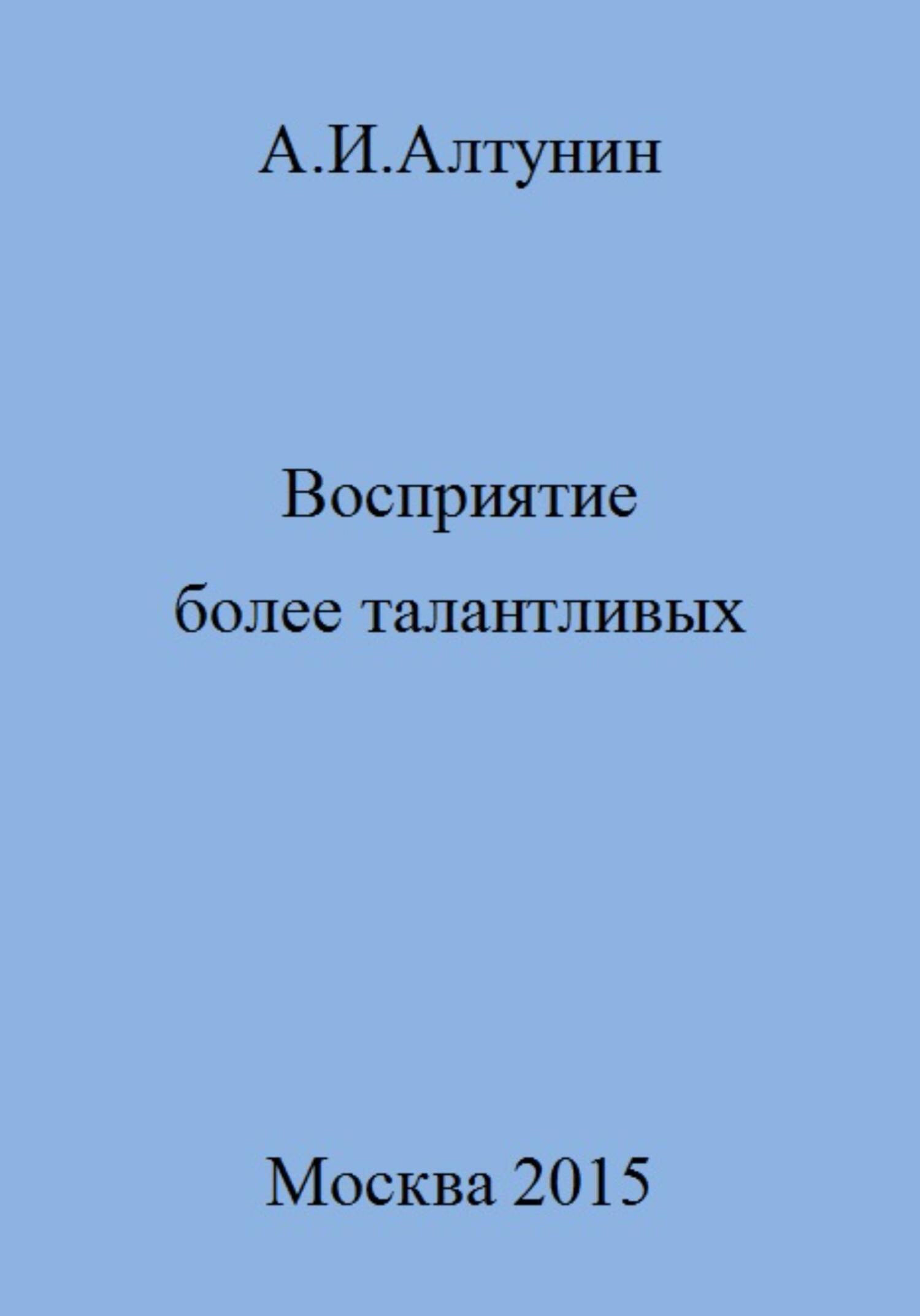 читать Восприятие более талантливых