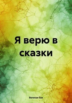 читать Я верю в сказки