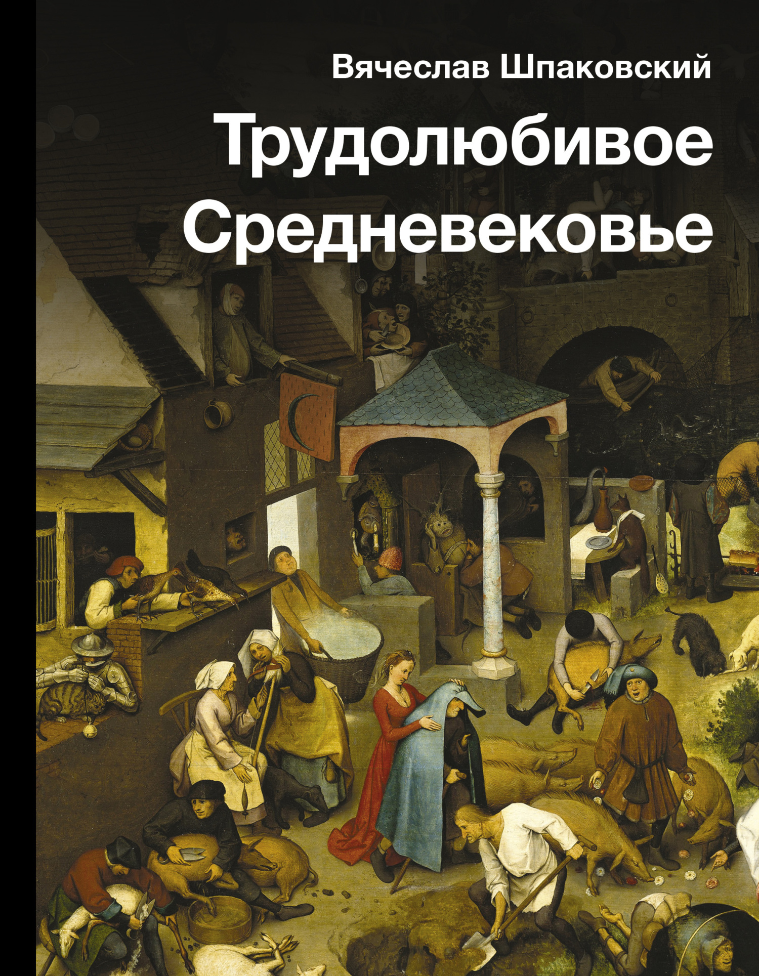 читать Трудолюбивое Средневековье
