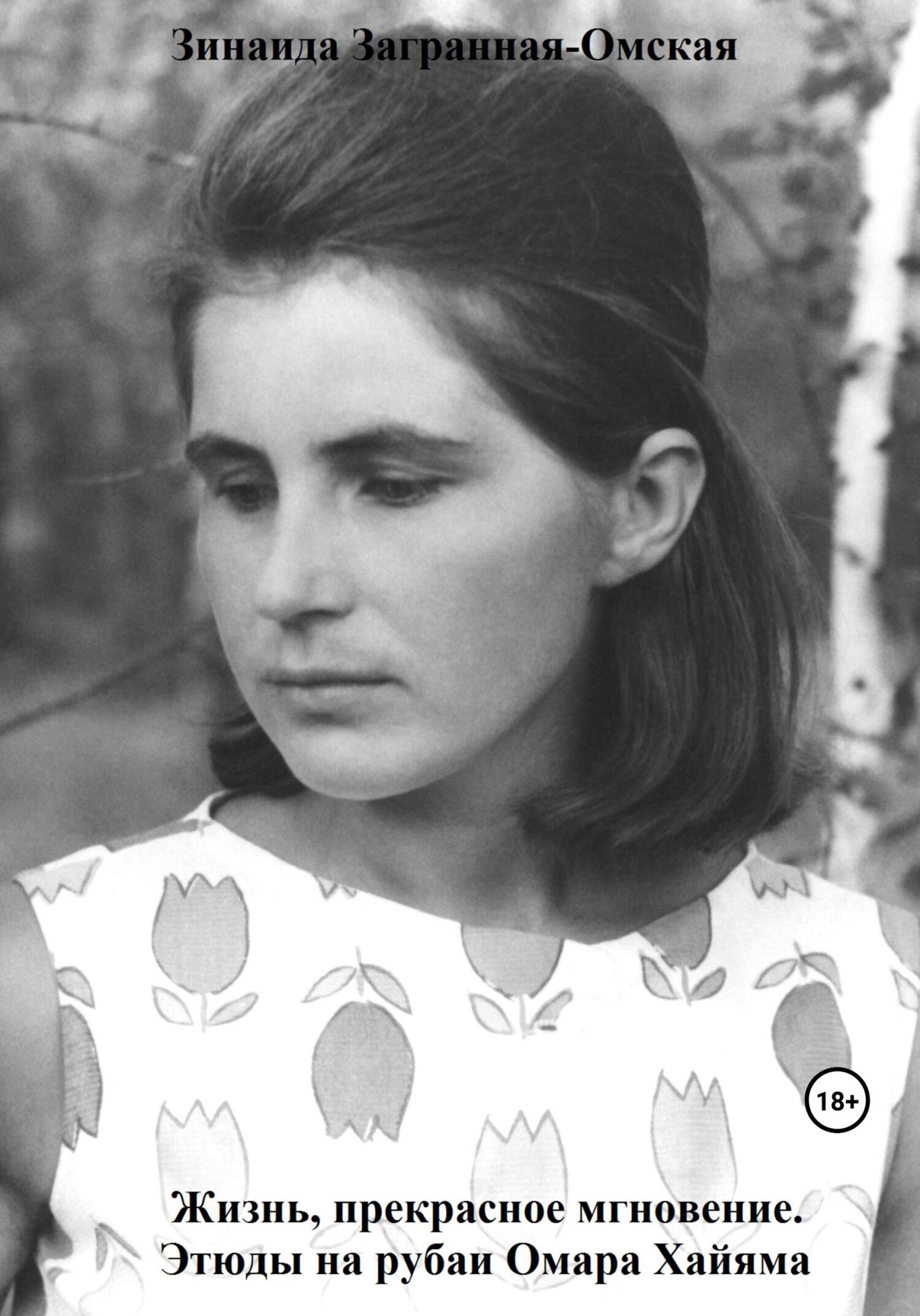 читать Жизнь, прекрасное мгновение. Этюды на рубаи Омара Хайяма