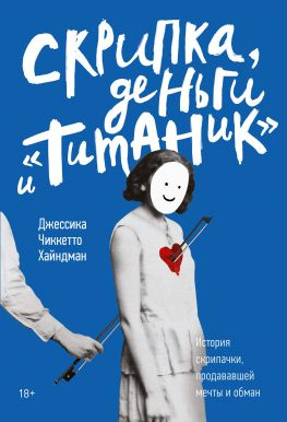 читать Скрипка, деньги и «Титаник»