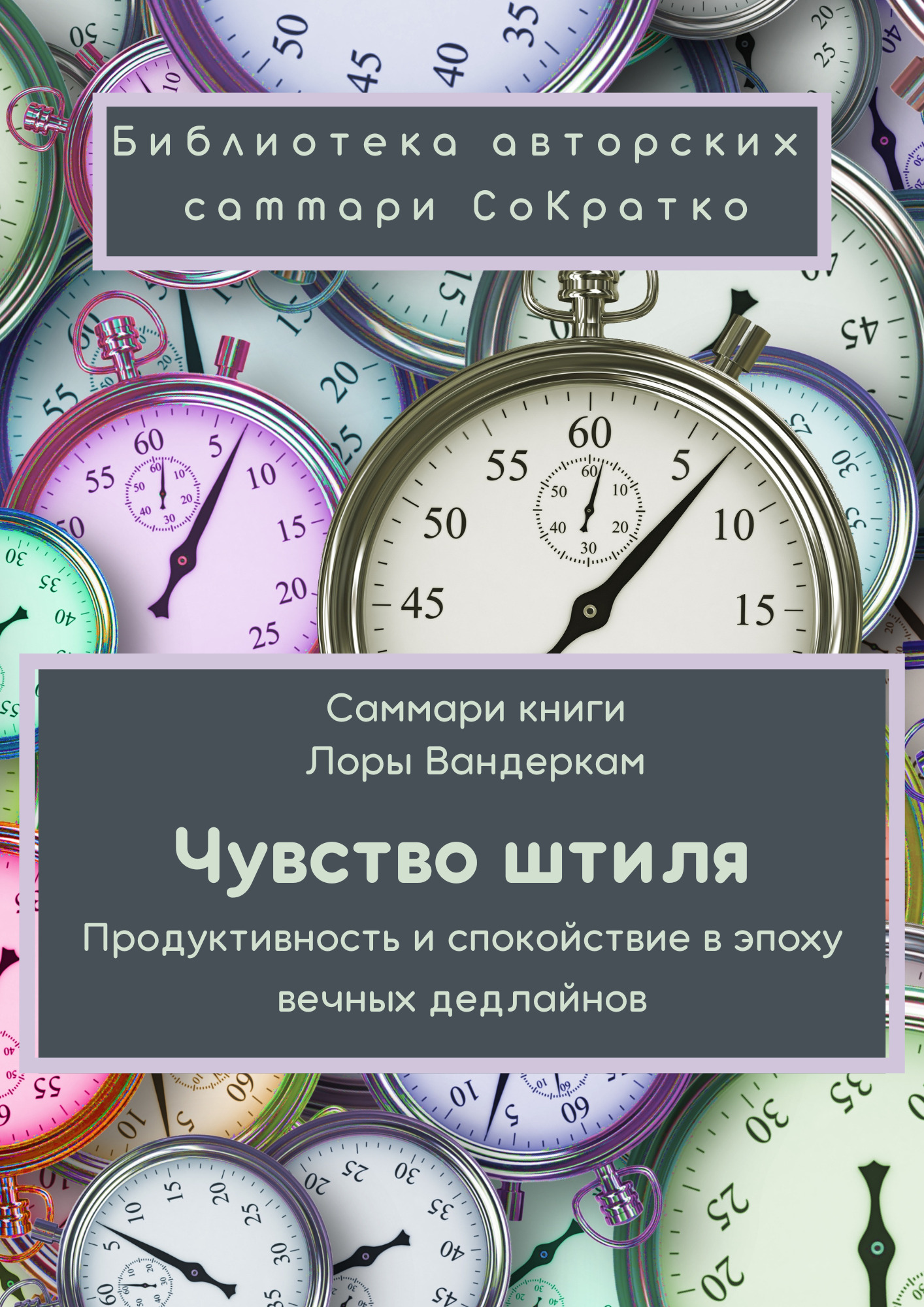 читать Саммари книги Лоры Вандеркам «Чувство штиля. Продуктивность и спокойствие в эпоху вечных дедлайнов»