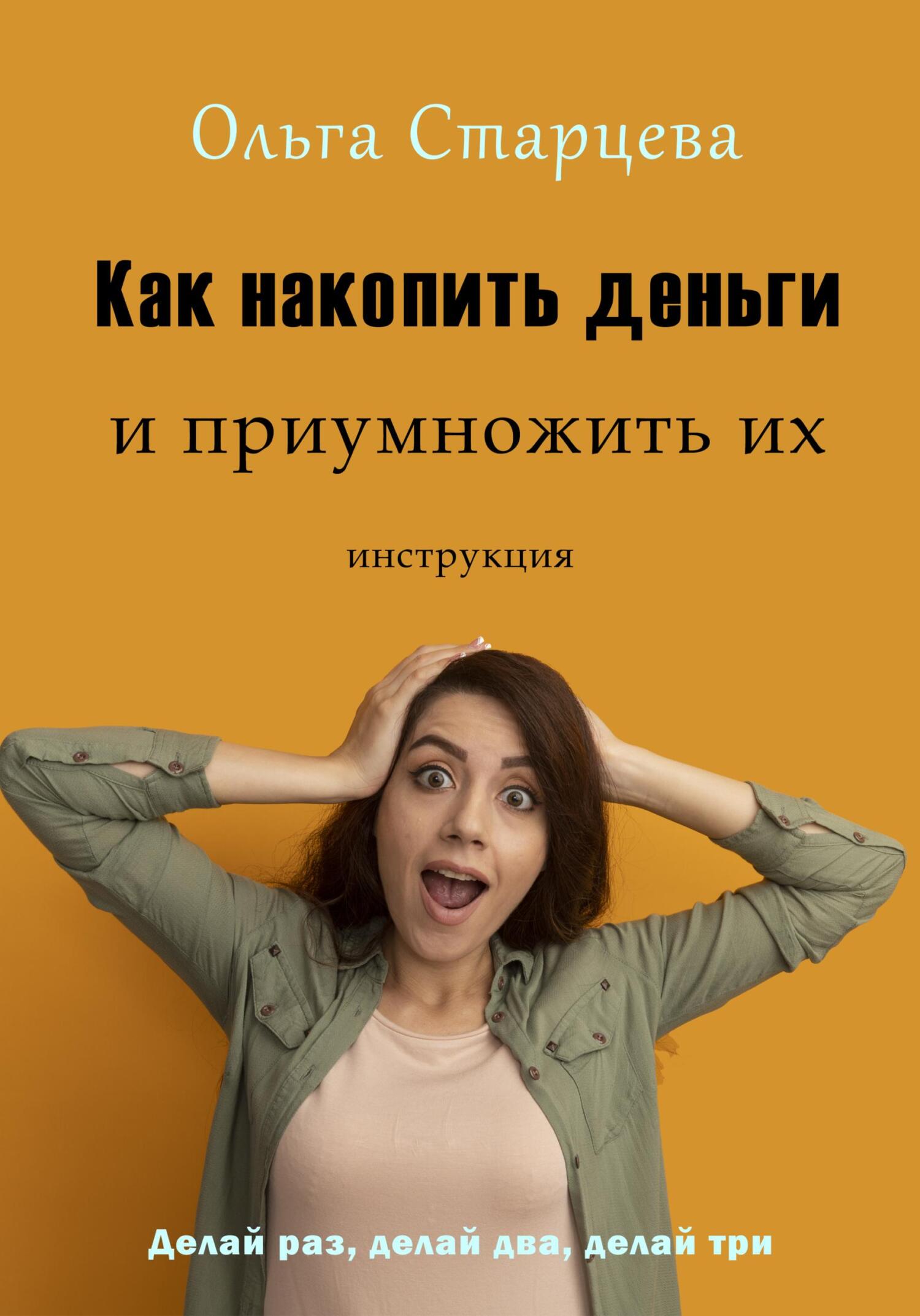 читать Как накопить деньги и приумножить их
