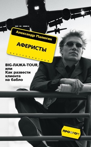 читать Аферисты. BIG-ЛАЖА-TOUR, или Как развести клиента на бабло