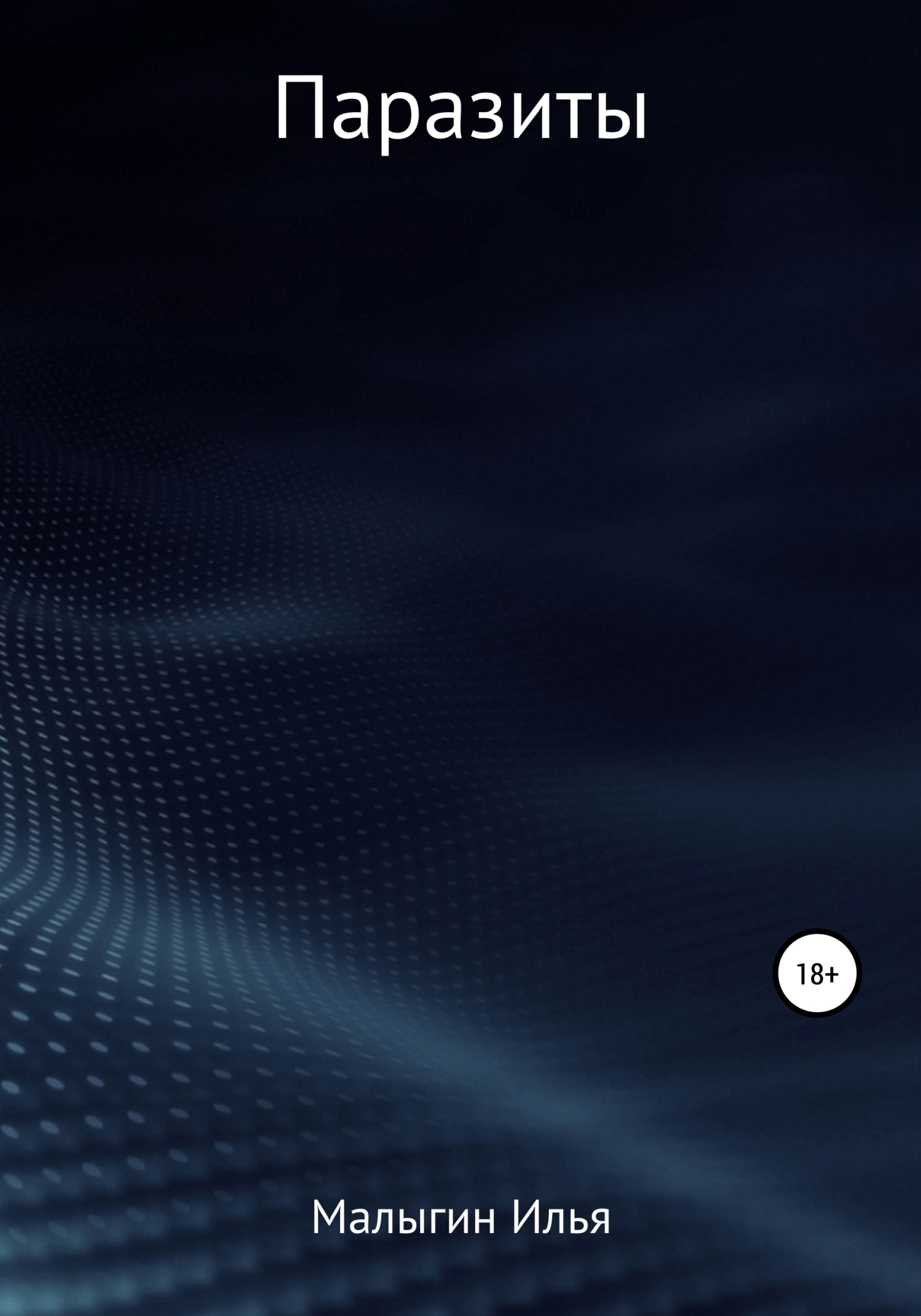 читать Паразиты