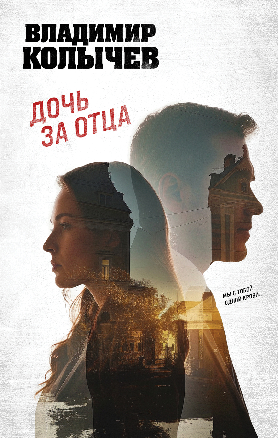 читать Дочь за отца