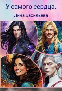читать У самого сердца