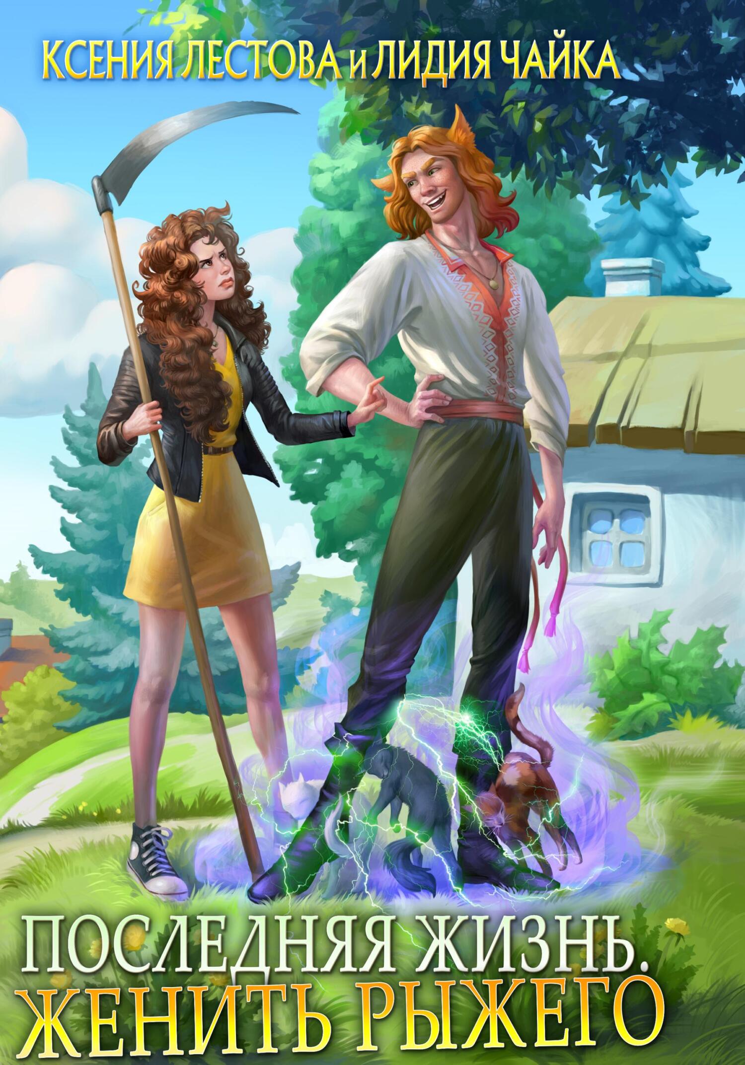 читать Последняя жизнь. Женить рыжего