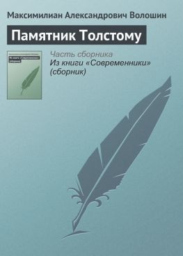 читать Памятник Толстому