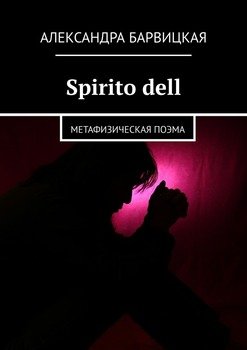 читать Spirito dell. Метафизическая поэма
