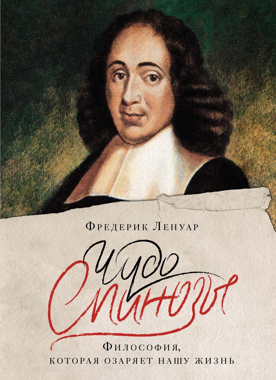 читать Чудо Спинозы. Философия, которая озаряет нашу жизнь