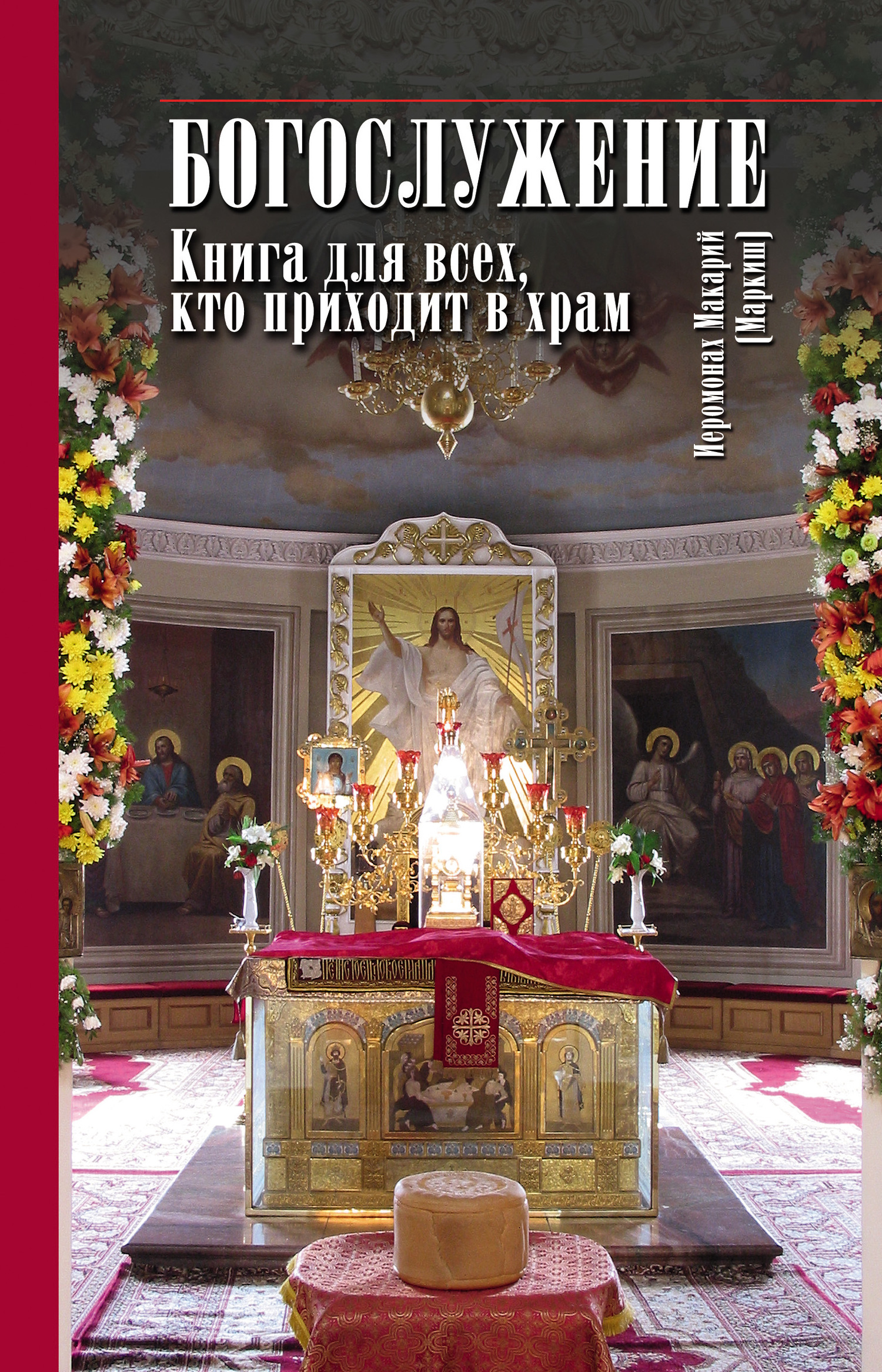 читать Богослужение. Книга для всех, кто приходит в храм