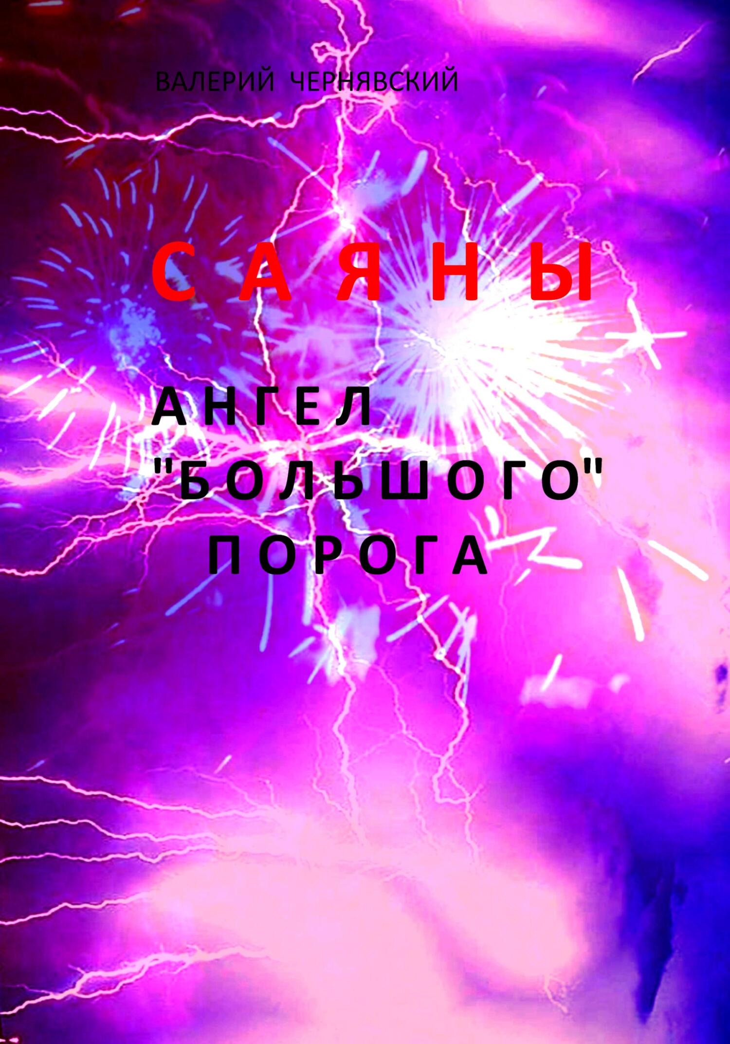 читать Саяны. Ангел «Большого» порога