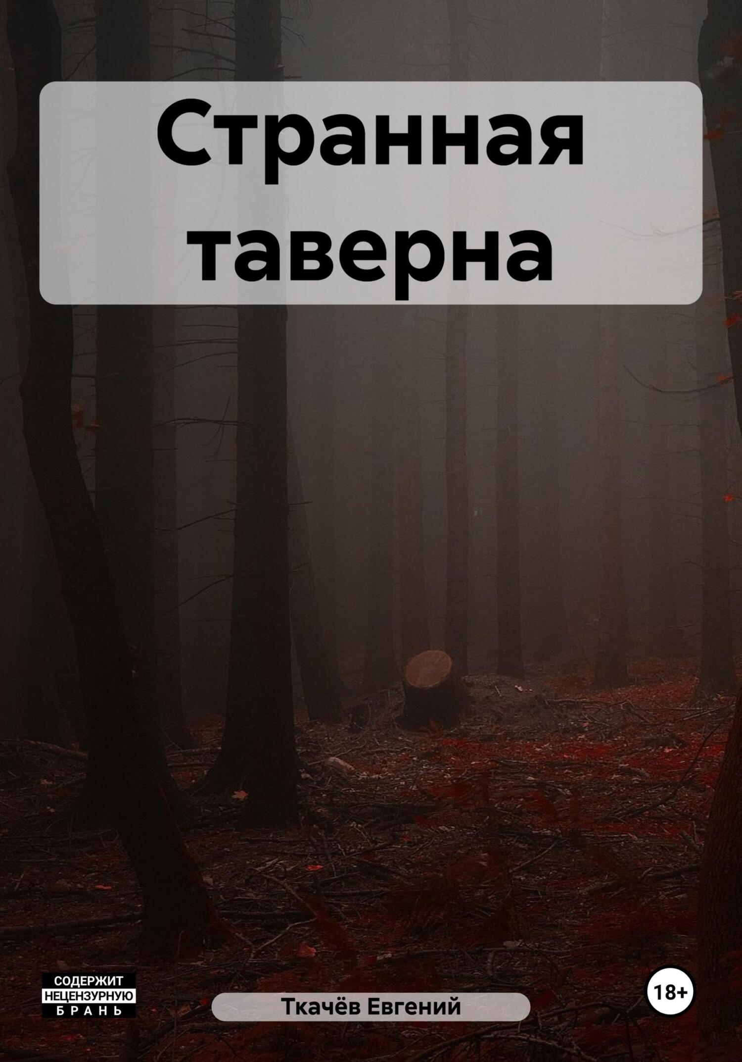 читать Странная таверна