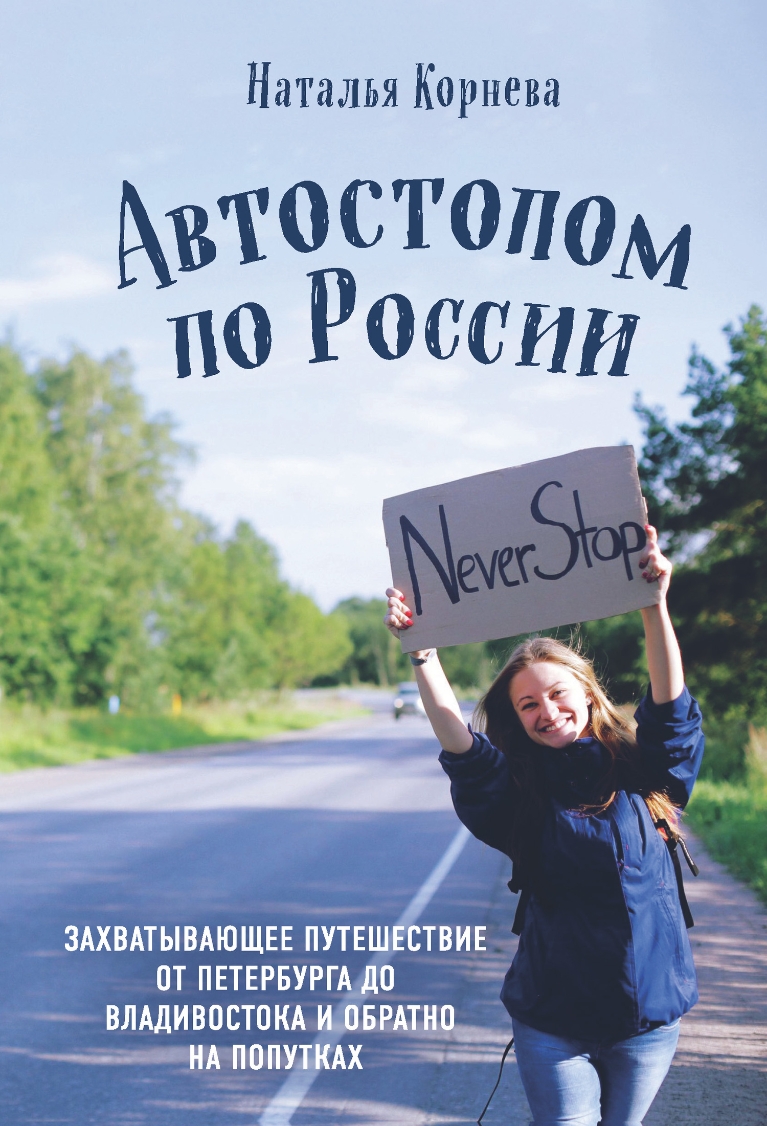 читать Автостопом по России. Захватывающее путешествие от Петербурга до Владивостока и обратно на попутках