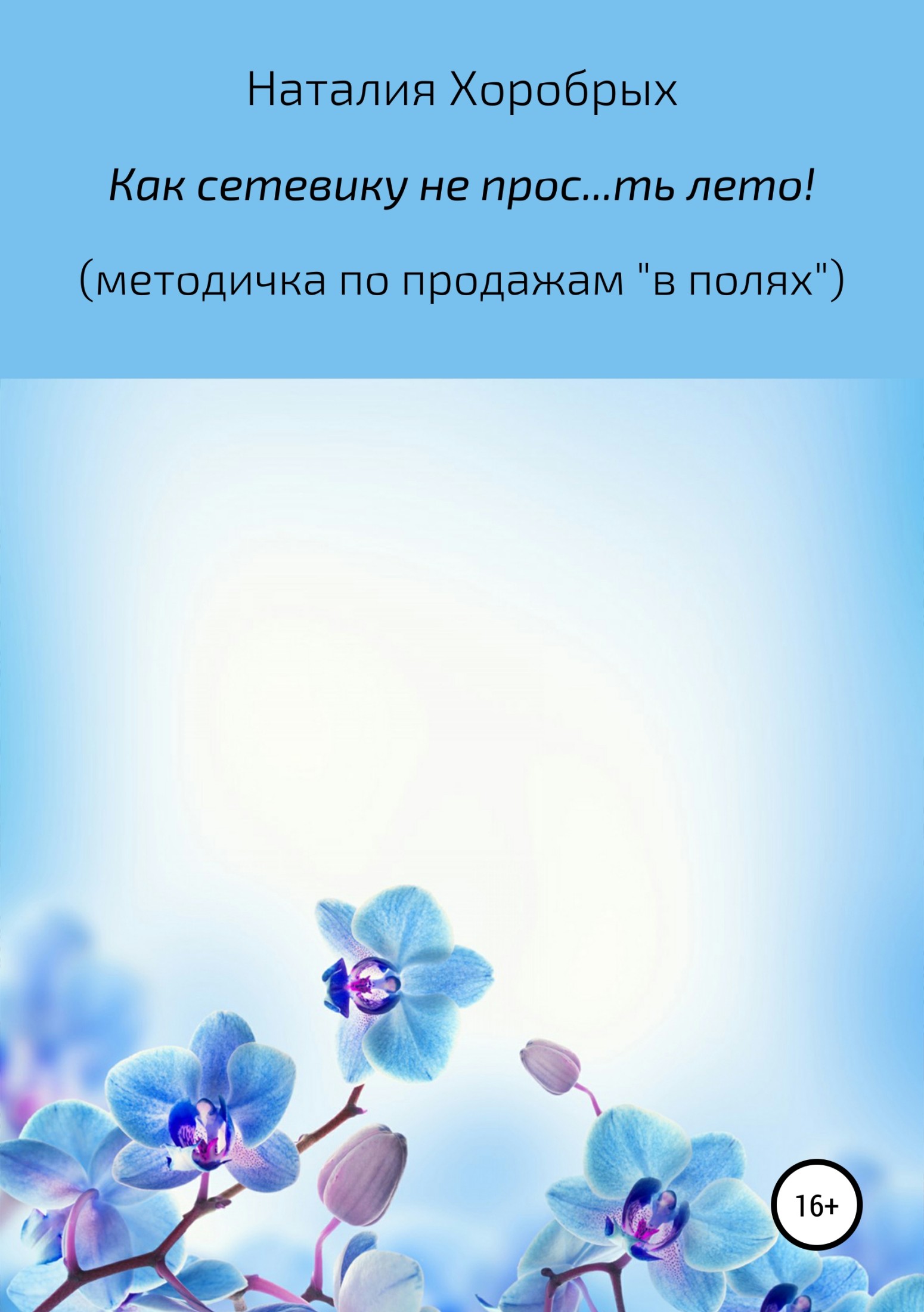 читать Как сетевику не прос…ть лето!" (методичка по продажам «в полях»)