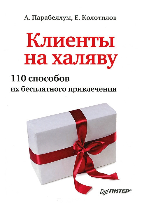 читать Клиенты на халяву. 110 способов их бесплатного привлечения