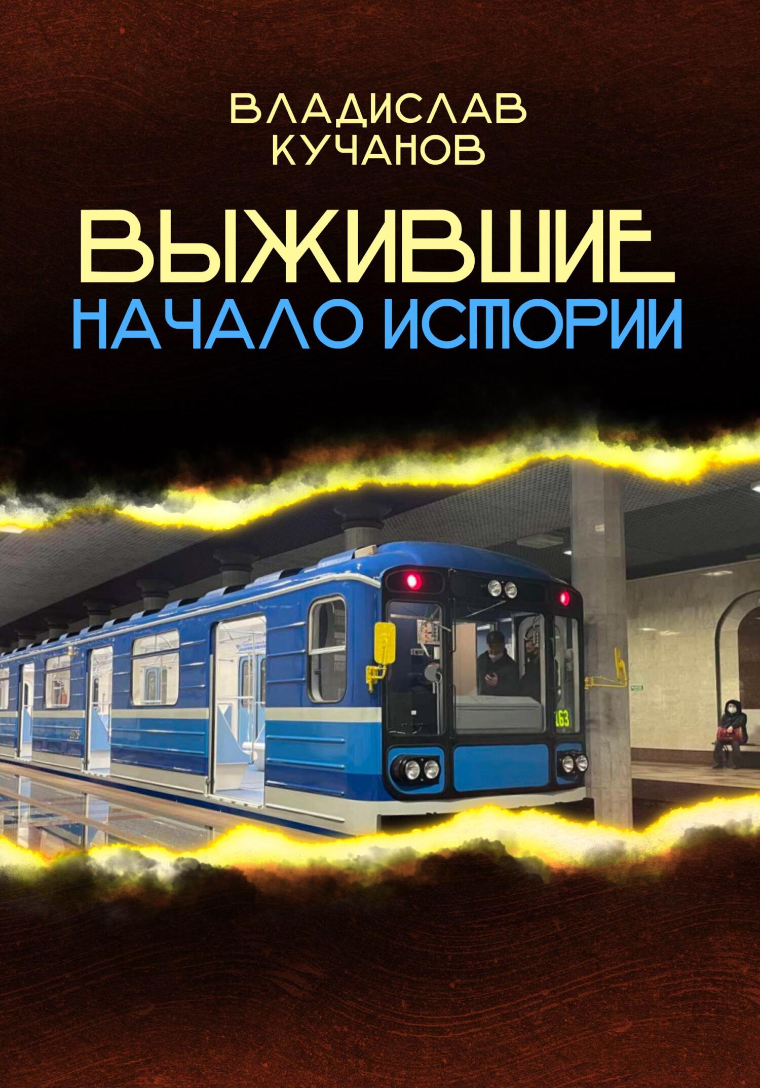 читать Выжившие. Начало истории