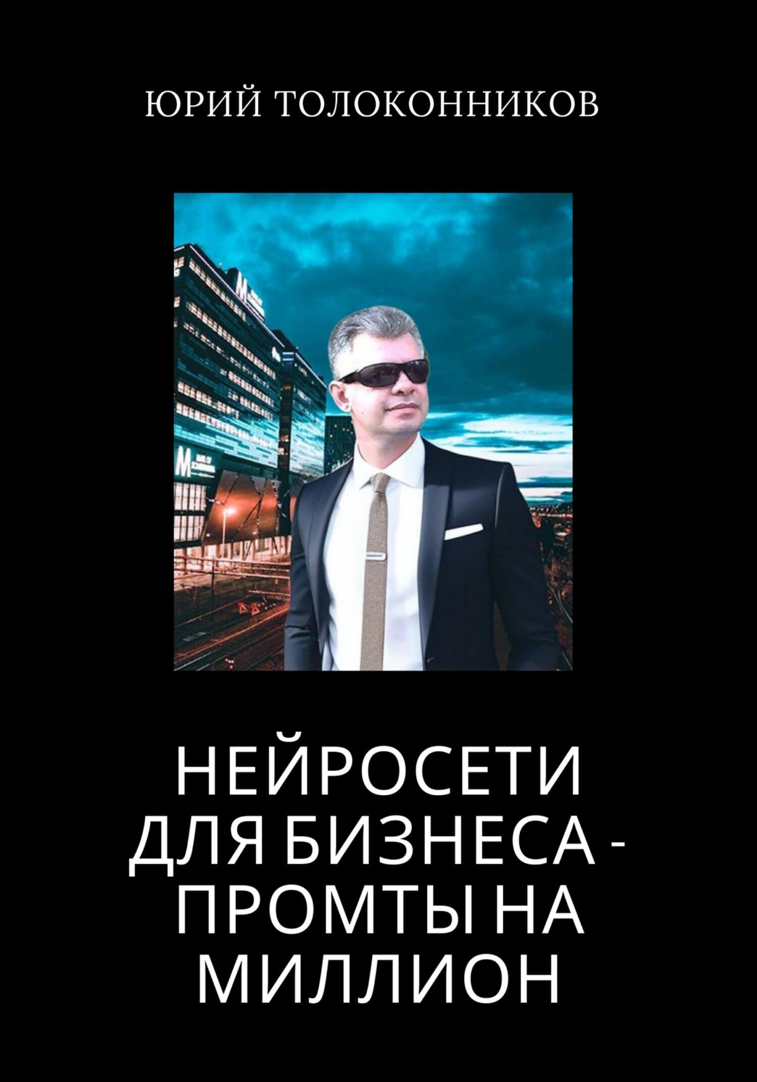 читать Нейросети для бизнеса – промты на миллион