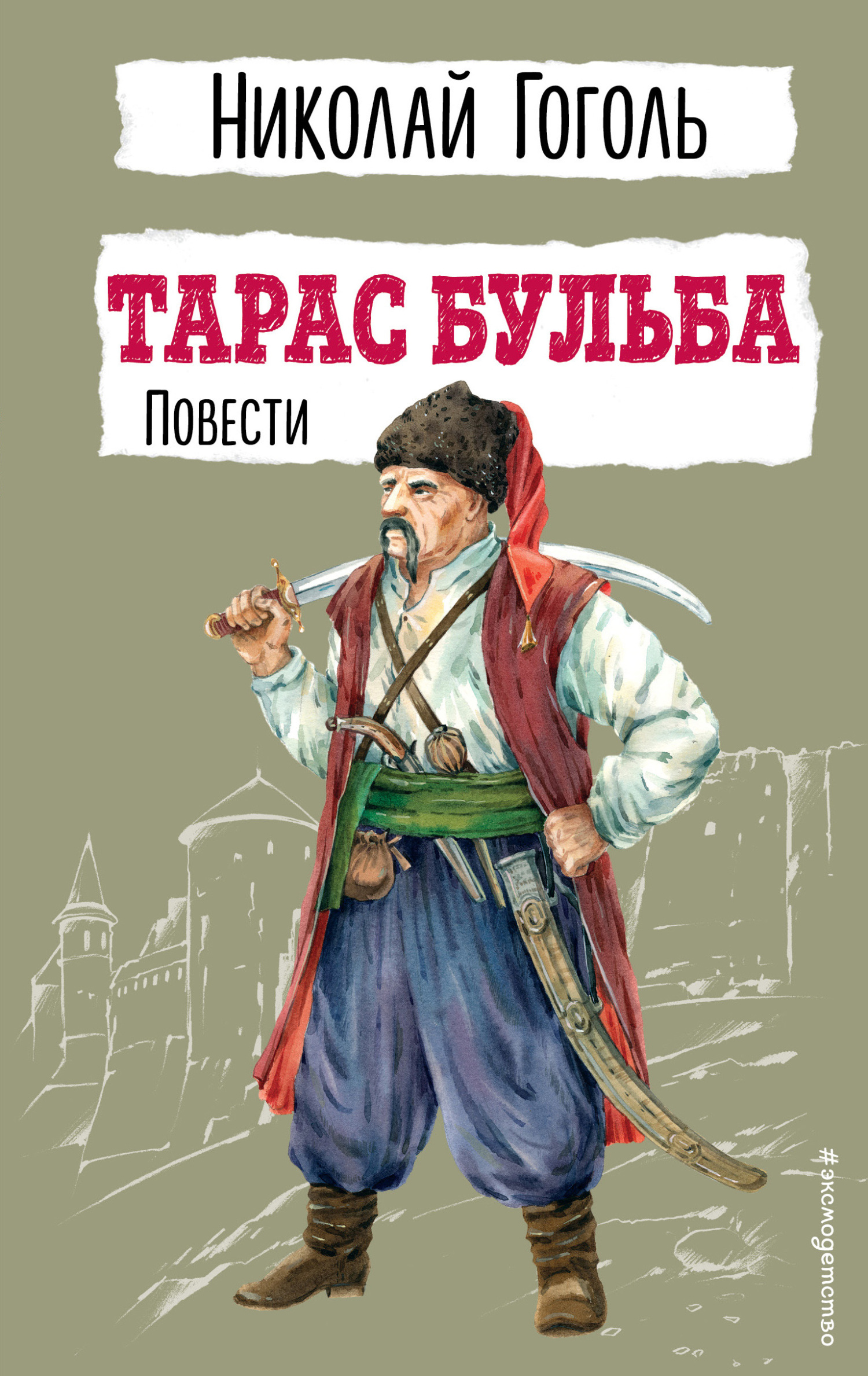 читать Тарас Бульба. Повести