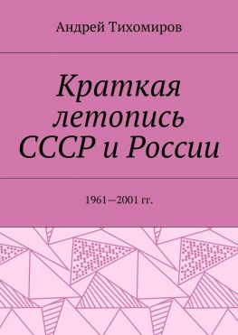 читать Краткая летопись СССР и России. 19612001 гг.
