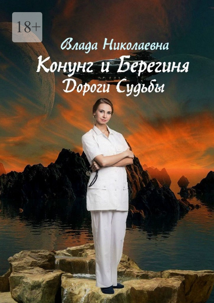 читать Конунг и берегиня. Дороги Судьбы