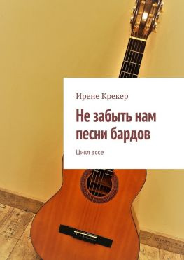 читать Не забыть нам песни бардов. Цикл эссе