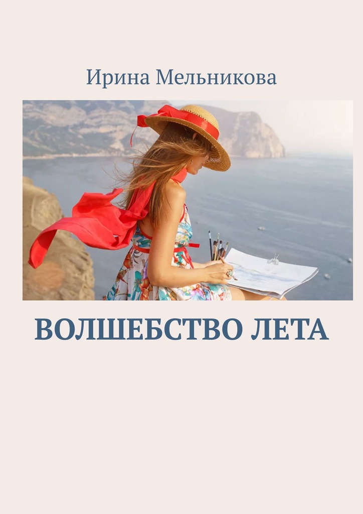читать Волшебство лета