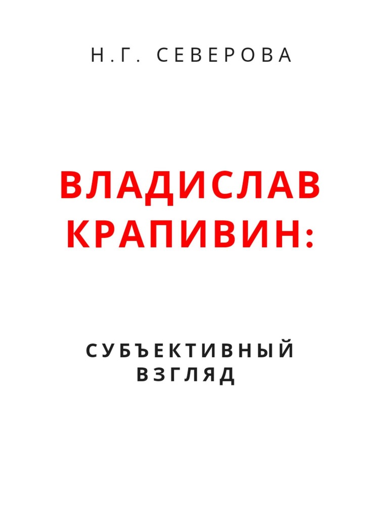 читать Владислав Крапивин: субъективный взгляд