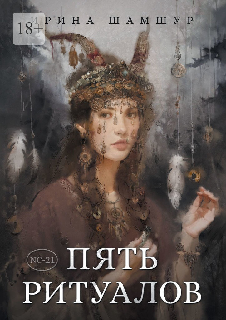 читать Пять ритуалов