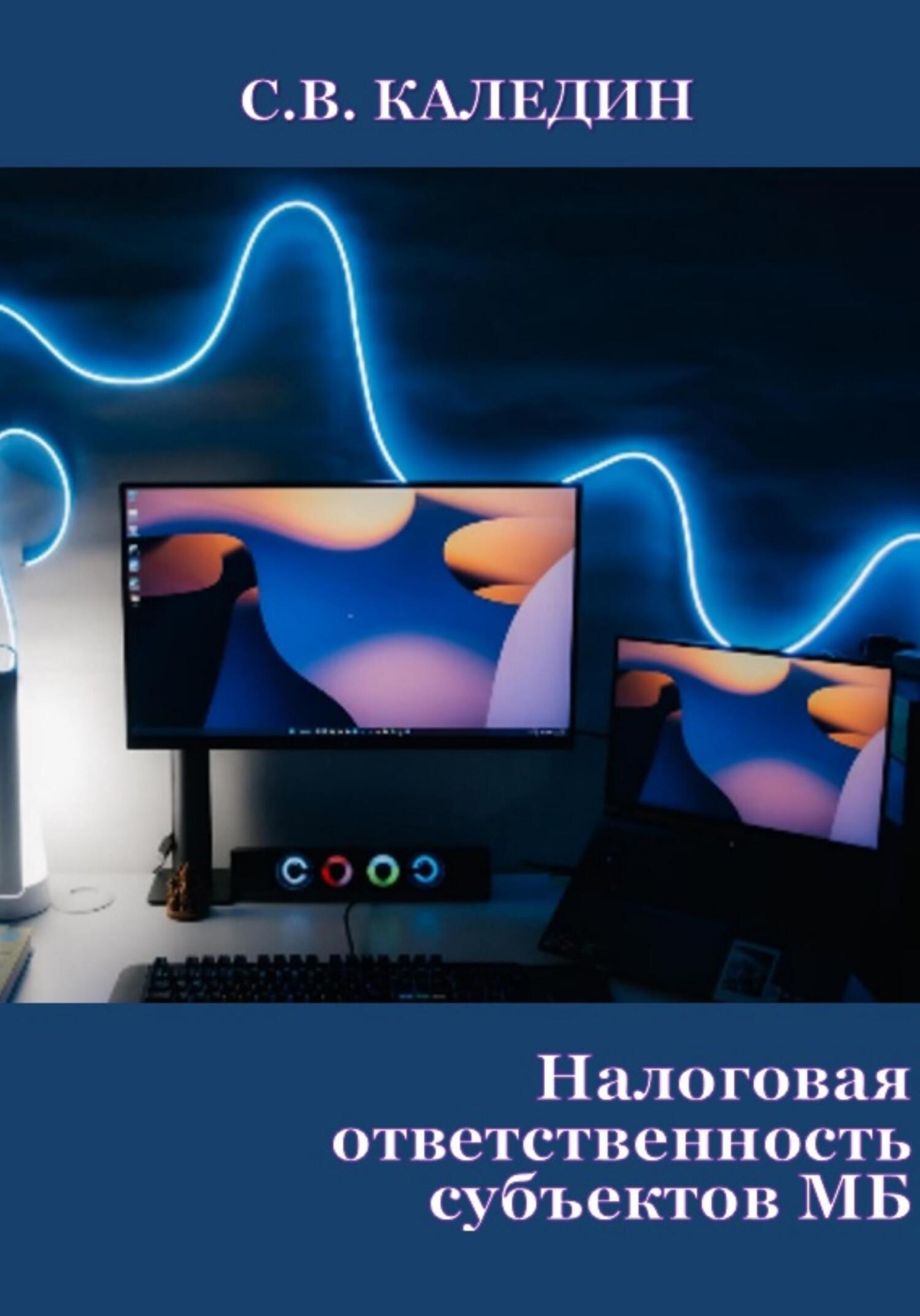 читать Налоговая ответственность субъектов МБ