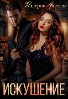 читать Искушение