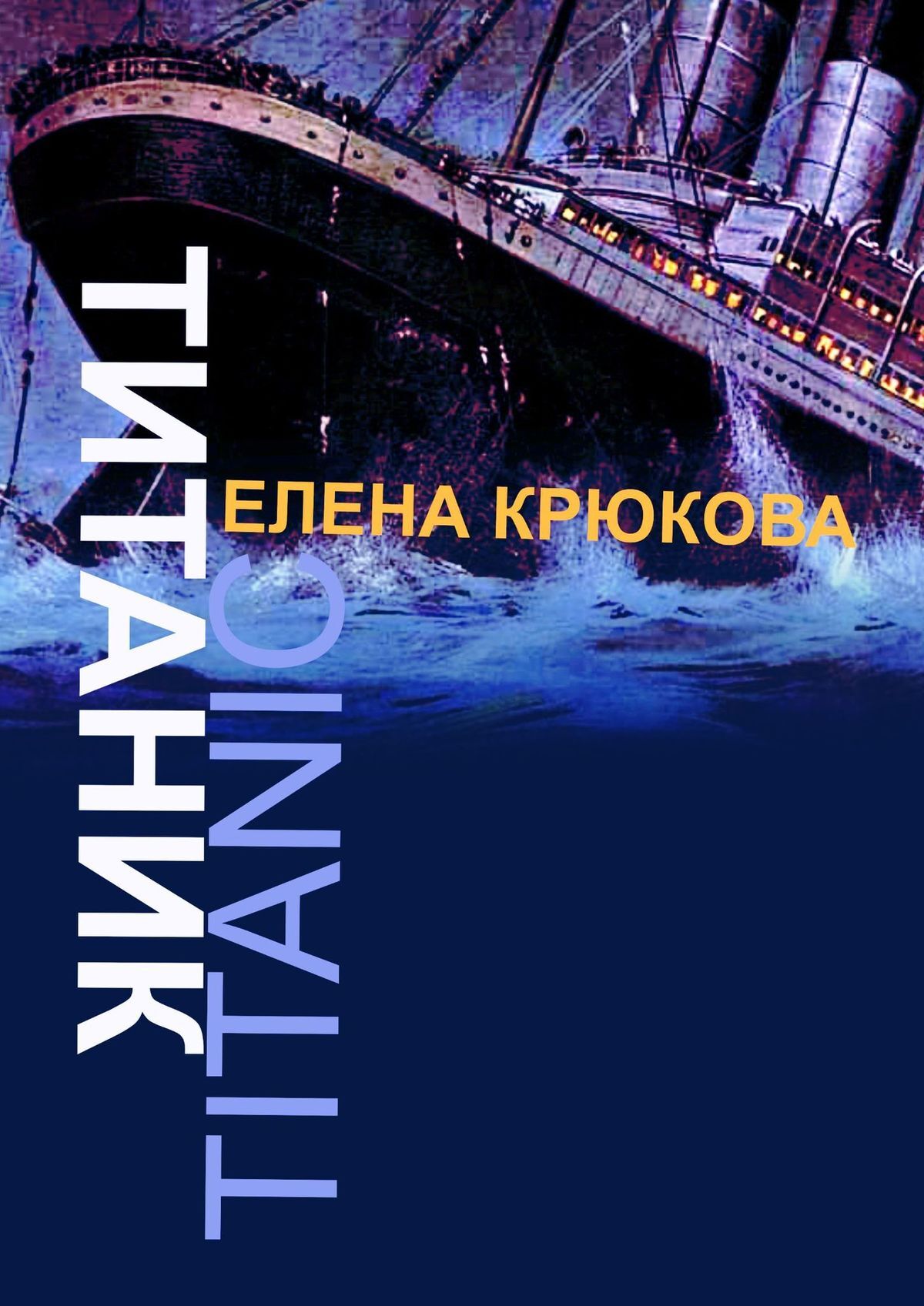 читать Титаник