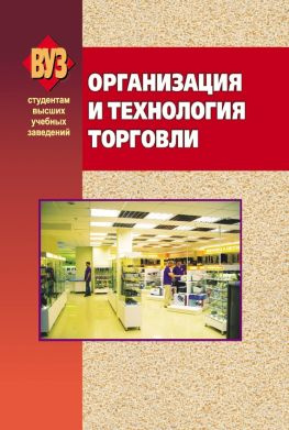 читать Организация и технология торговли