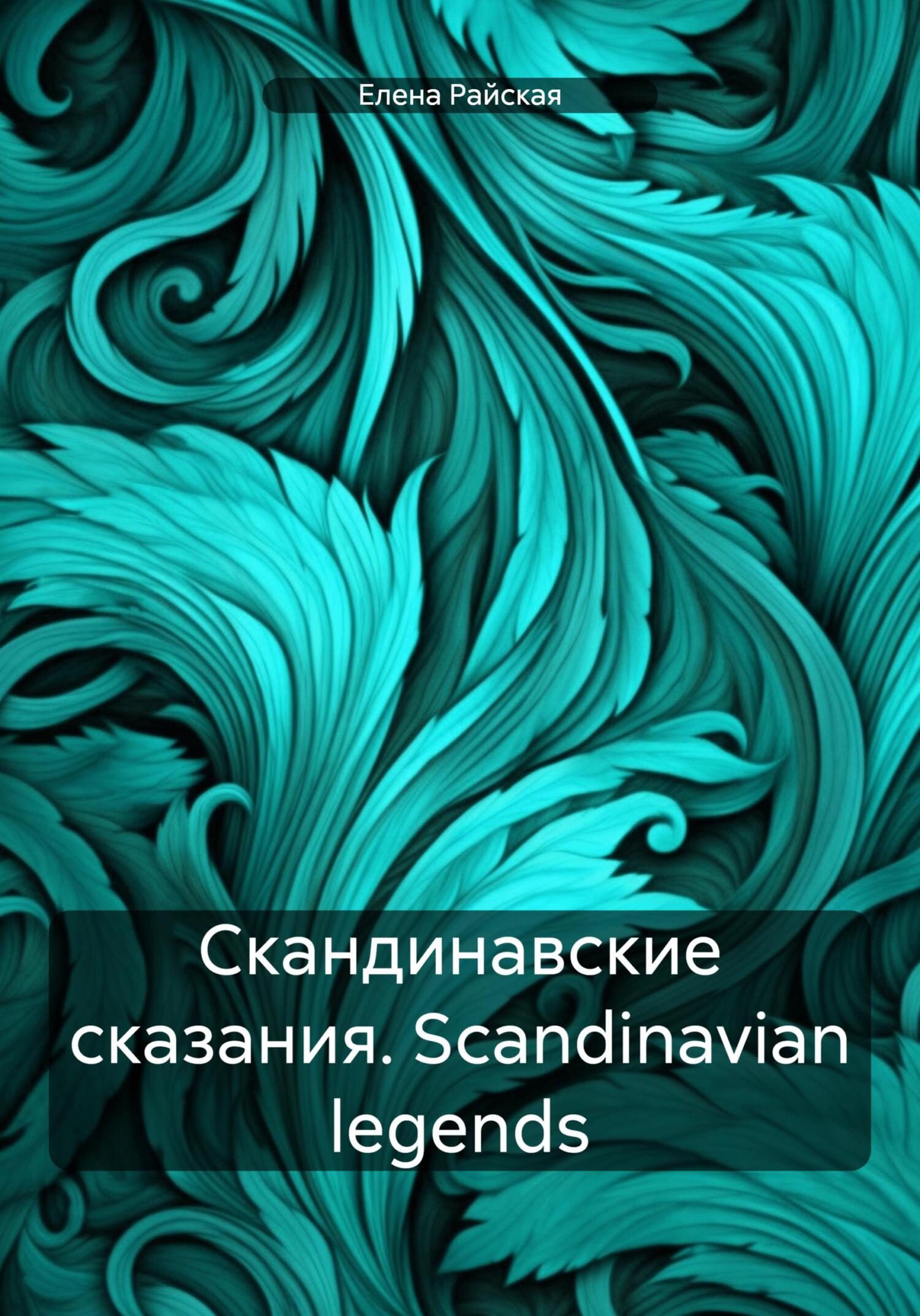 читать Скандинавские сказания. Scandinavian legends