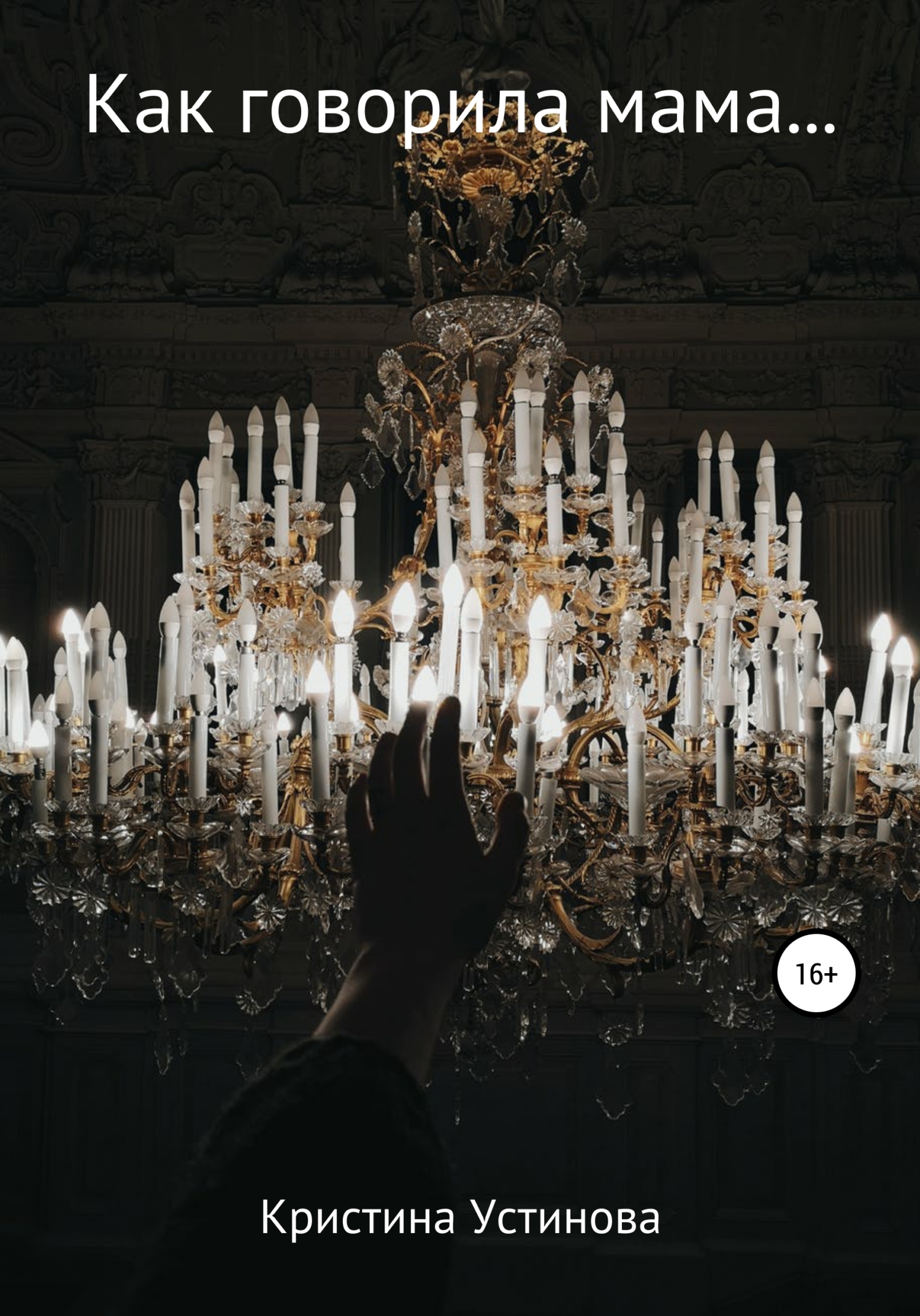 читать Как говорила мама…