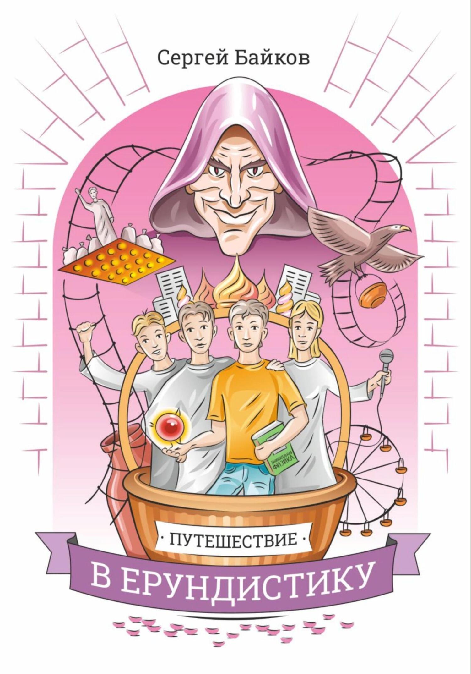 читать Путешествие в Ерундистику