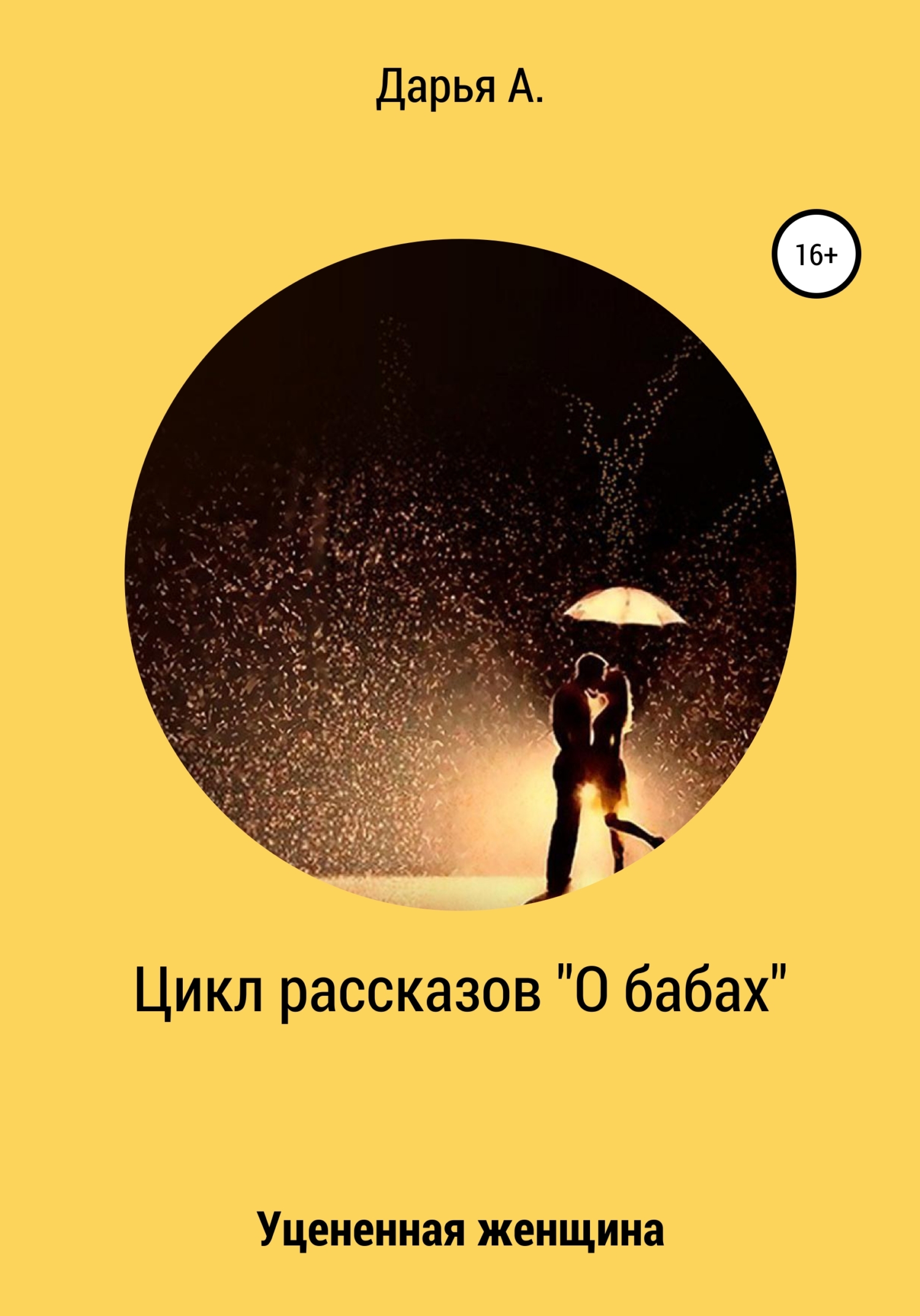 читать Цикл рассказов «О бабах». Уцененная женщина