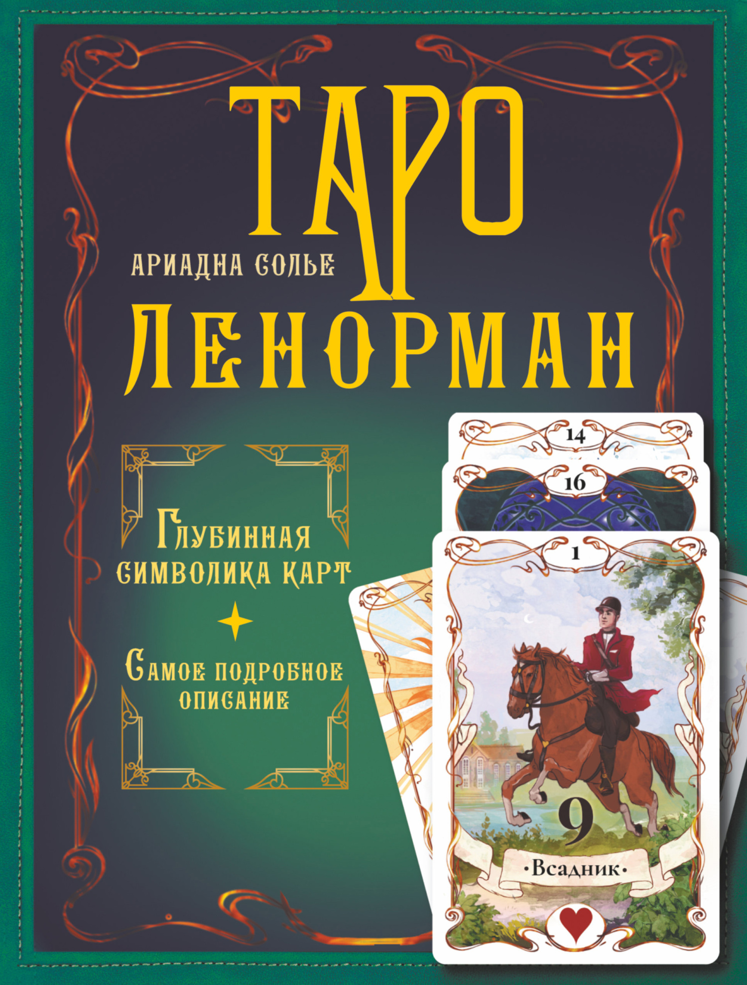 читать Таро Ленорман. Глубинная символика карт. Самое подробное описание