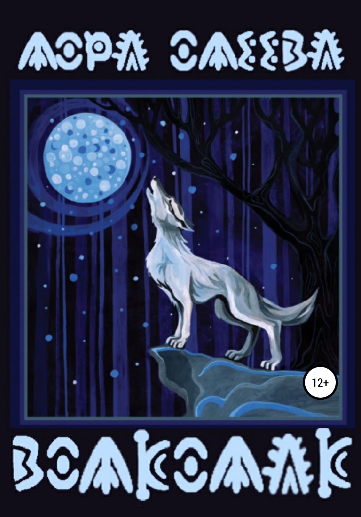 читать Волколак