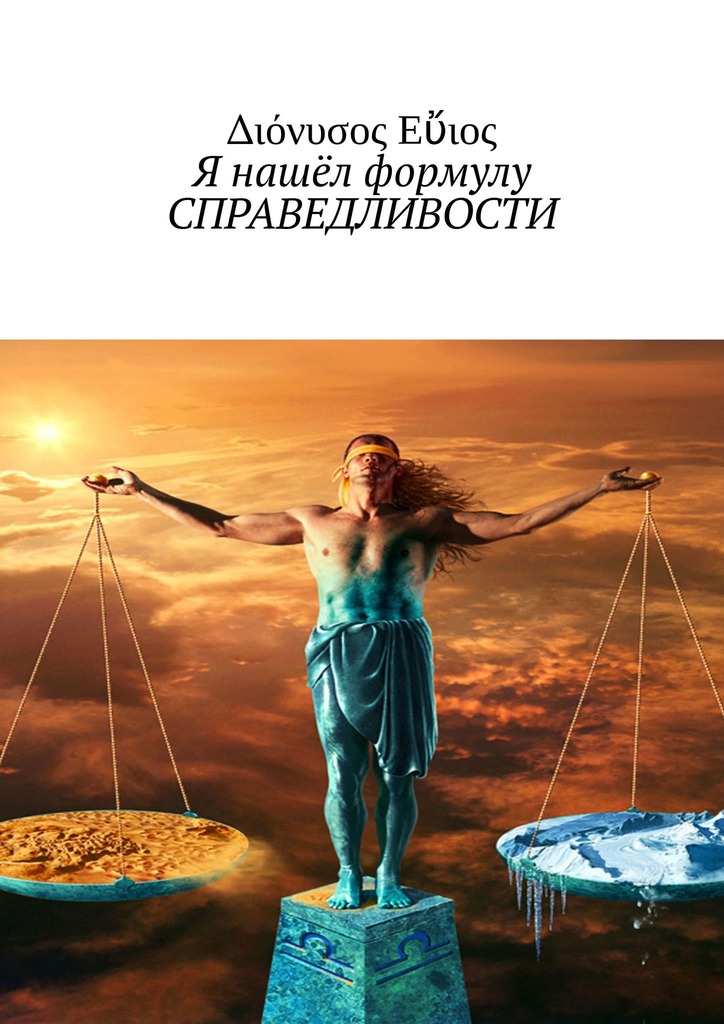 читать Я нашёл формулу СПРАВЕДЛИВОСТИ