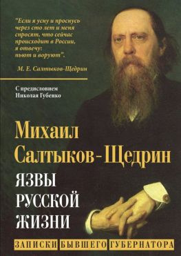 читать Язвы русской жизни. Записки бывшего губернатора