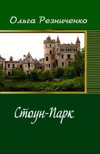 читать Стоун-Парк